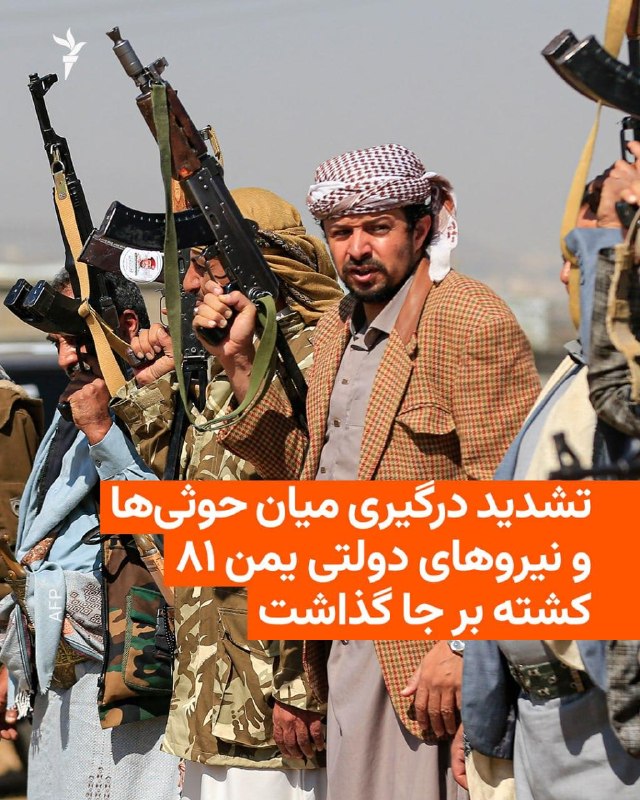 منابع نظامی و پزشکی در یمن روز جمعه ۱۳ شهریور به خبرگزاری فرانسه گفتند در درگیریهای میان حوثیهای مورد حمایت ایران و نیروهای دولت یمن از روز پنجشنبه تاکنون دستکم ۸۱ نیروی دو