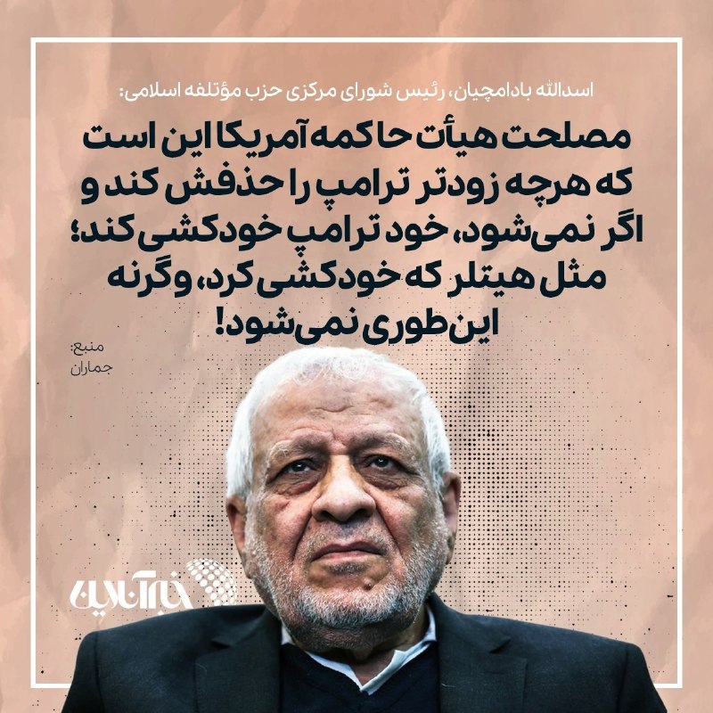 حذف ترامپ به صلاح آمریکا است 🐦 از توئیتر خبرآنلاین بادامچیان، چهره کهنهکار حزب موتلفه، ترامپ را قابل مذاکره نمیداند و او را گورباچف امریکا و غرب