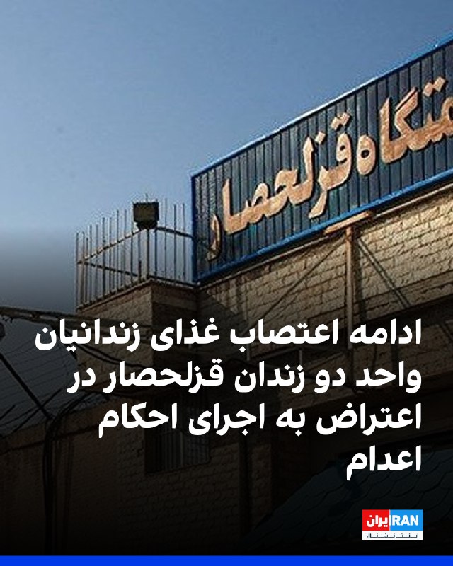 زندانیان واحد دو زندان قزلحصار کرج برای دومین روز اعتصاب غذا کردند