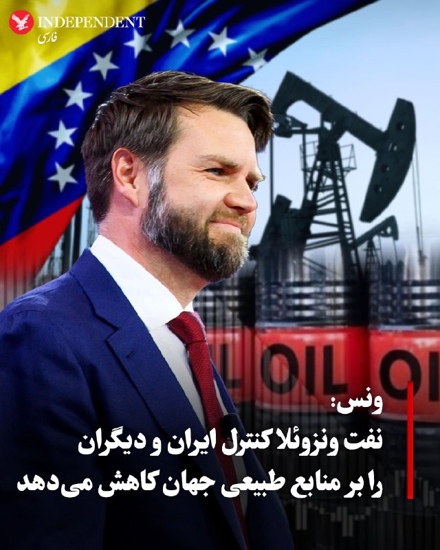 جیدی ونس، معاون رئیسجمهور آمریکا، درباره ایران: «دیشب حملاتی انجام شد