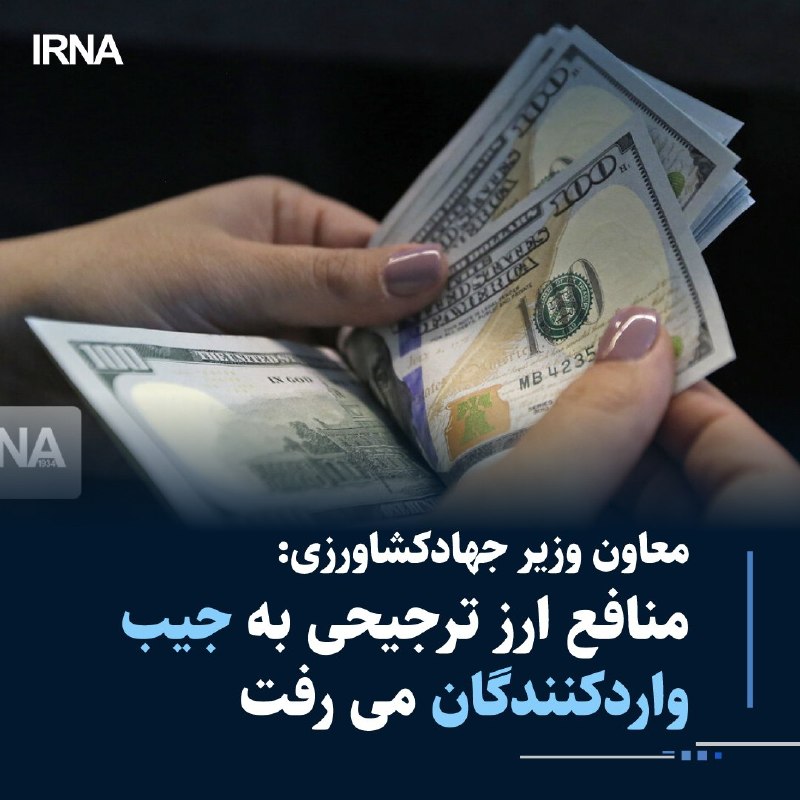 معاون امور زراعت وزارت جهاد کشاورزی با انتقاد از رویه های قبلی توزیع ارز ترجیحی، گفت: منافع این سیاست بیشتر به جیب واردکنندگان می رفت و دولت با درایت و شجاعت به سمت حذف این ارز