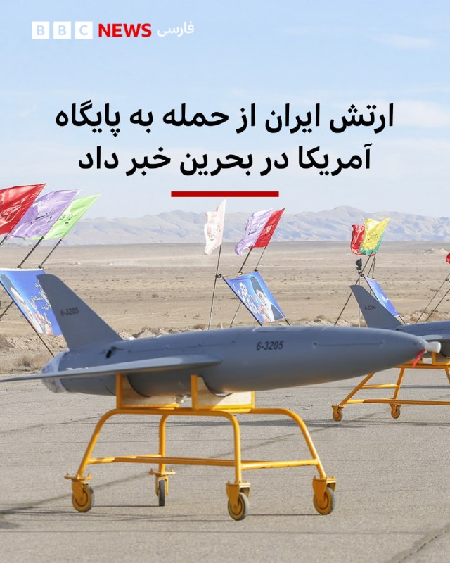 ارتش: مراکز تجمع نیروهای آمریکایی در پایگاه شیخ عیسی بحرین را با پهپاد هدف قرار دادیم؛ تمام پایگاههای ایالات متحده در منطقه، هدف مشروع پهپادهای ما خواهند بود