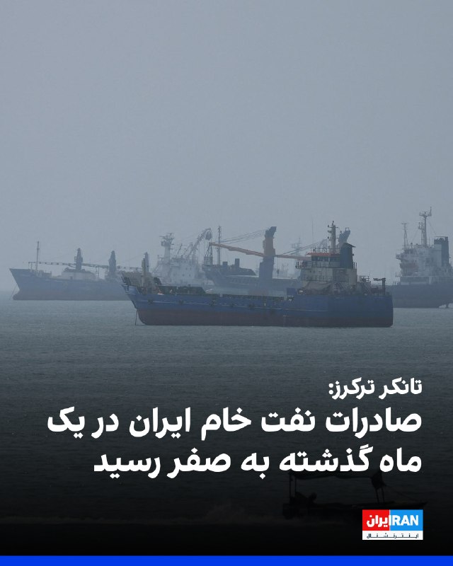 تانکر ترکرز گزارش داد صادرات نفت خام ایران در ماه میلادی آگوست ۲۰۲۶، (۳۱ روز گذشته) به صفر رسیده است