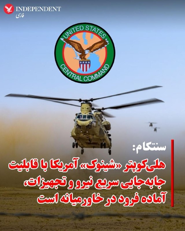 همزمان با افزایش تنشها میان واشنگتن و تهران، هلیکوپتر «سیاچ-۴۷ شینوک» ارتش ایالات متحده در چارچوب ماموریتهای جاری پشتیبانی و تقویت حضور نظامی