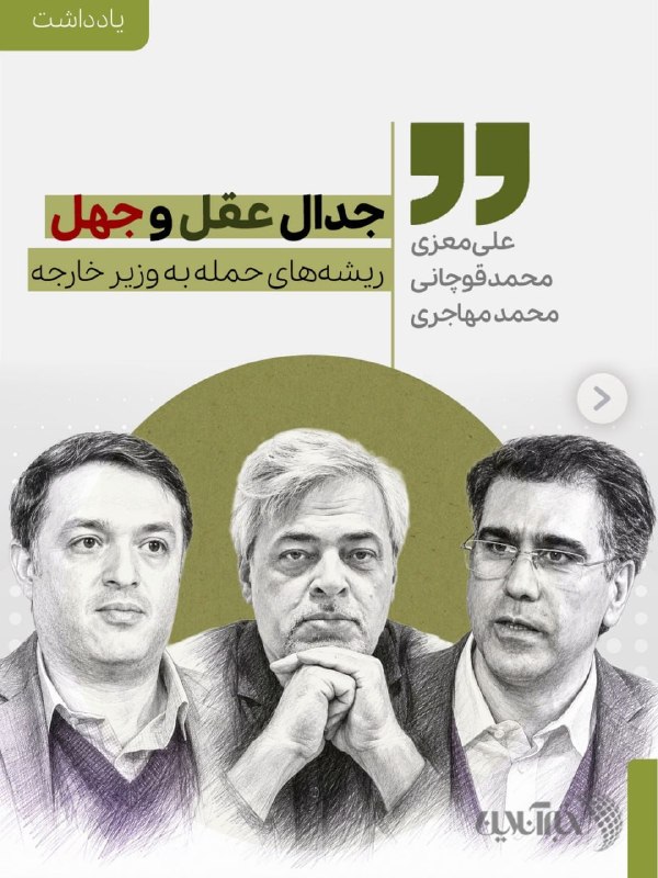 ✍ جدال عقل و جهل؛ ریشههای حمله به وزیر خارجه علی معزی