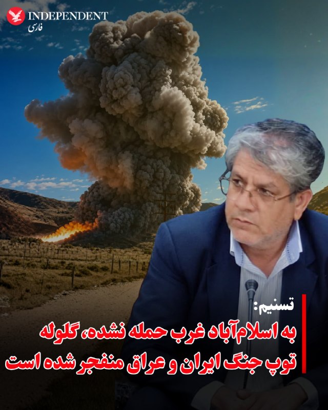 فرهاد شهبازی، فرماندار شهرستان اسلامآبادغرب، در گفتوگو با خبرگزاری تسنیم، گزارشها درباره حمله به این منطقه را تکذیب کرد و گفت صدای انفجار مهیبی