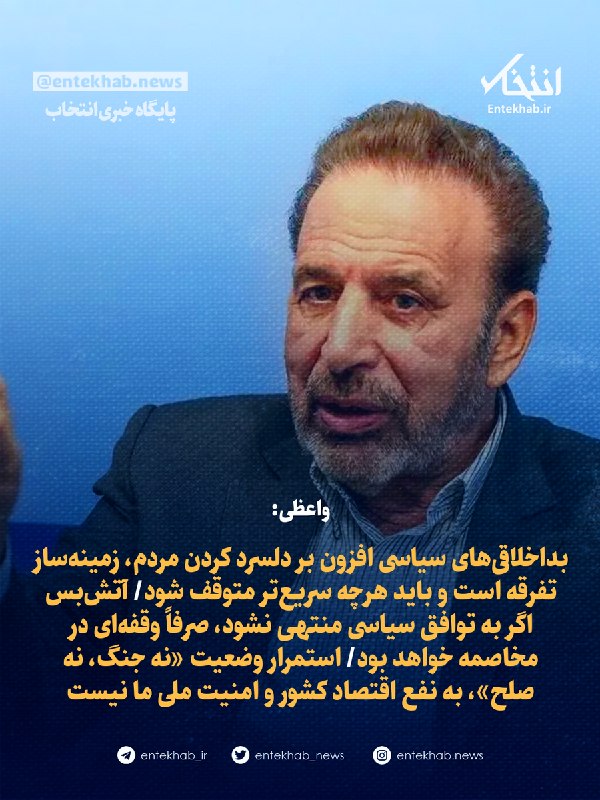 واعظی: بداخلاقیهای سیاسی زمینهساز تفرقه است