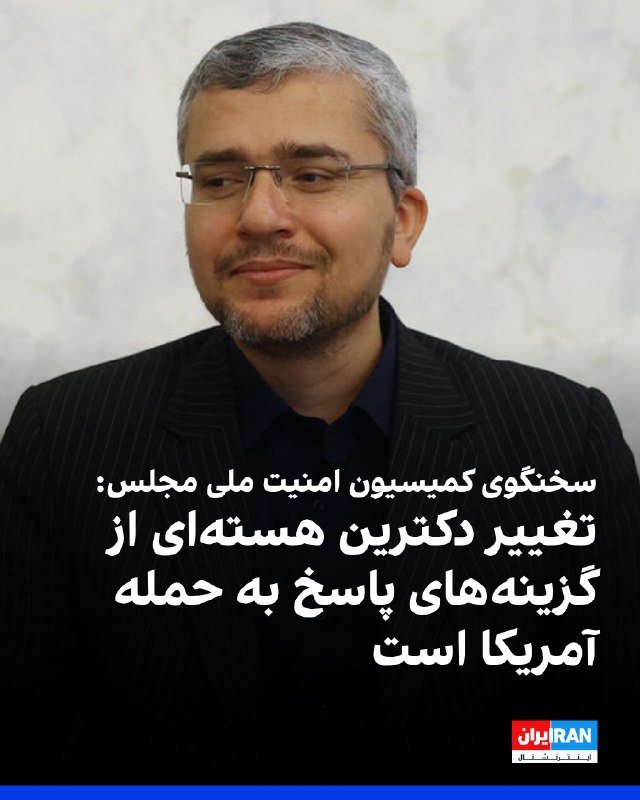 سخنگوی کمیسیون امنیت ملی مجلس: حمله مجدد آمریکا با تغییر دکترین هستهای پاسخ داده میشود