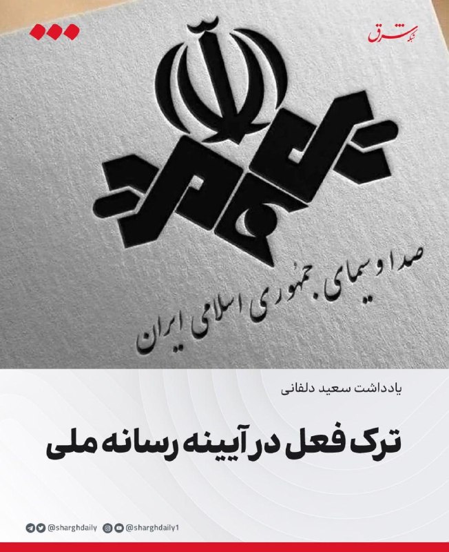 ترک فعل در آیینه رسانه ملی