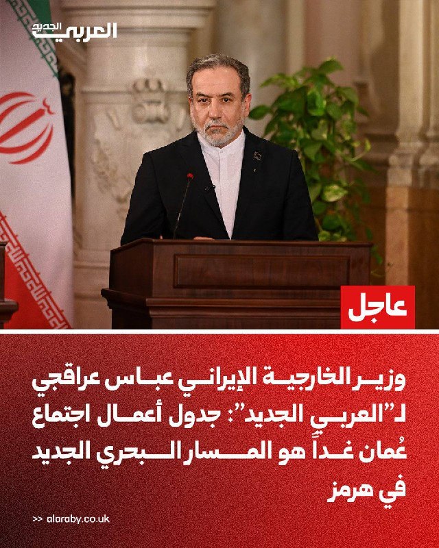 عراقچی: دستورکار نشست فردای عمان، مسیر دریایی جدید در تنگه هرمز است وزیر امور خارجه در مصاحبه با العربی الجدید
