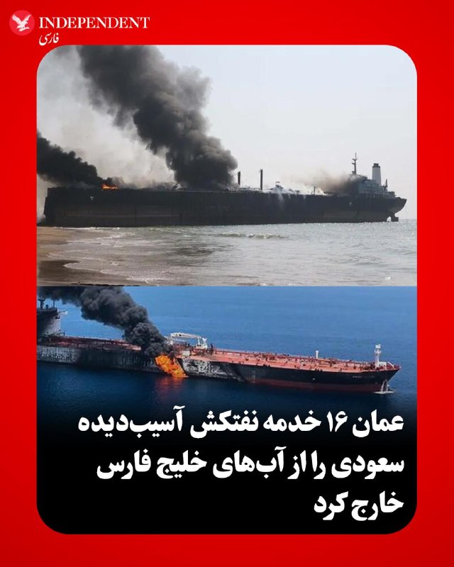 مرکز امنیت دریایی عمان روز دوشنبه ۱۶ شهریور، با انتشار بیانیهای در شبکه اجتماعی ایکس اعلام کرد ۱۶ نفر از اعضای خدمه نفتکش سعودی «سِدر» (Sidr) را پس از حمله ایران به این شناور