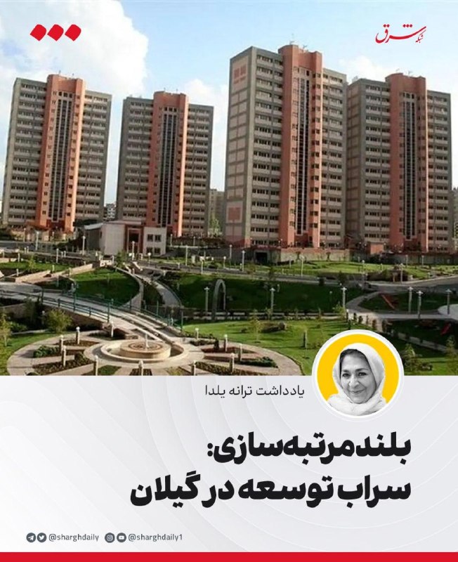بلندمرتبهسازی: سراب توسعه در گیلان