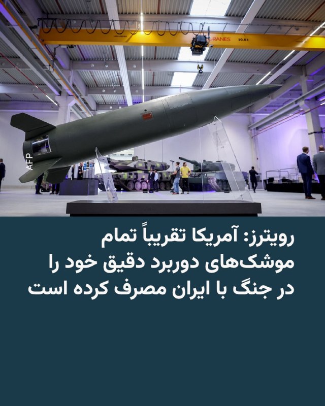خبرگزاری رویترز به نقل از «سه منبع آگاه» میگوید ارتش آمریکا در پنج ماه جنگ با ایران بخش عمده ذخایر موشکهای دوربرد و هدایتشونده خود را مصرف کرده