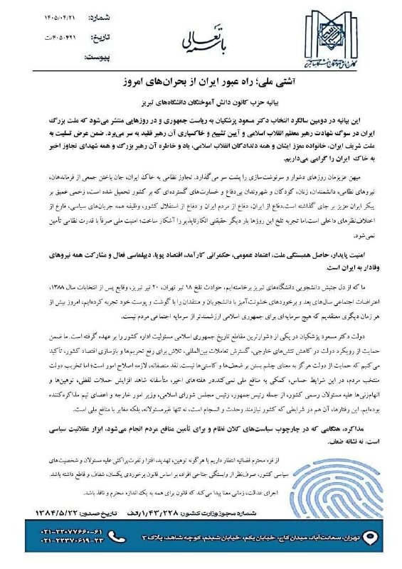 حزب کانون دانش آموختگان دانشگاههای تبریز: بیانیه دومین سالگرد انتخاب مسعود پزشکیان