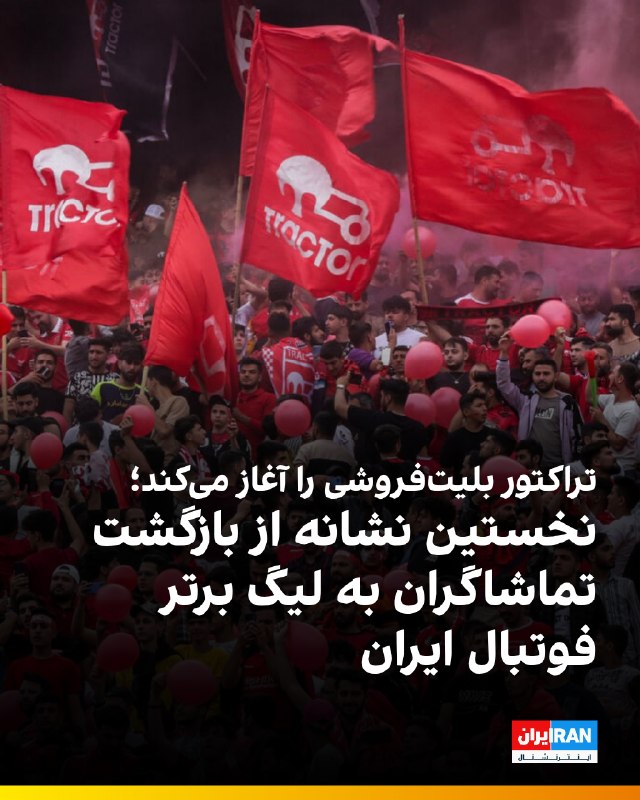 باشگاه تراکتور اعلام کرد بلیتفروشی دیدار این تیم مقابل پیکان در هفته نخست لیگ برتر، امروز آغاز خواهد شد