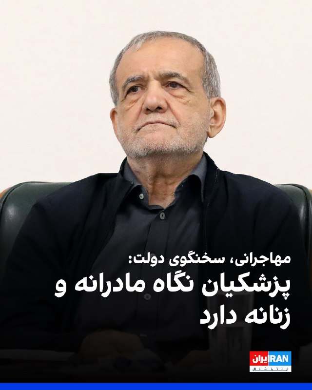 فاطمه مهاجرانی، سخنگوی دولت، درباره «نگاه زنانه در تصمیمگیریهای دولت»، گفت: «به هر دلیلی که شاید بعدها جای صحبت داشته باشد، نگاه رییس جمهور، نگاه زنانه و مادرانه است