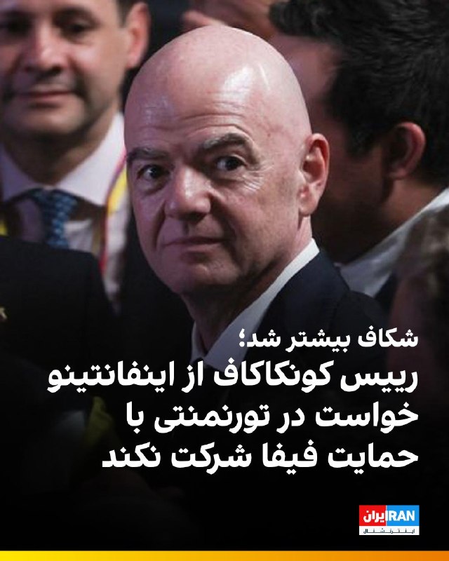 در ادامه پیامدهای طرح کنار گذاشتهشده فروش بخشی از سهام تجاری جام جهانی، اتلتیک گزارش داد ویکتور مونتاگلیانی، رییس کونکاکاف در نامهای از اینفانتینو
