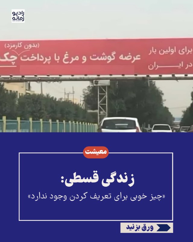 زندگی قسطی: «چیز خوبی برای تعریف کردن وجود ندارد» «الان بخر بعدا پرداخت کن» پدیده روز به روز فراگیرتر در ایران است