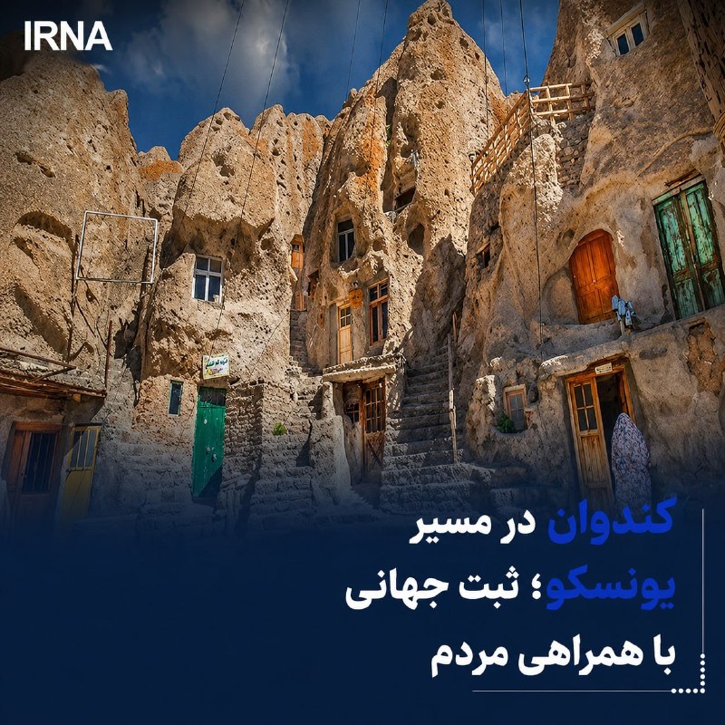 کندوان در مسیر یونسکو؛ ثبت جهانی با همراهی مردم خبرنگار - پرویز انصاری