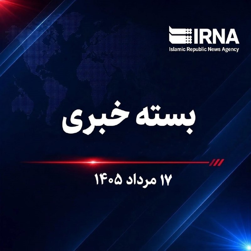 🗞 بسته خبری ایرنا؛ مهمترین خبرهای عصر امروز جمعه هفدهم مرداد ۱۴۰۵ 💢 پزشکیان: مصلحتی بالاتر از وحدت و انسجام نیست/ تاکید بر نقش خبرنگاران در ایجاد