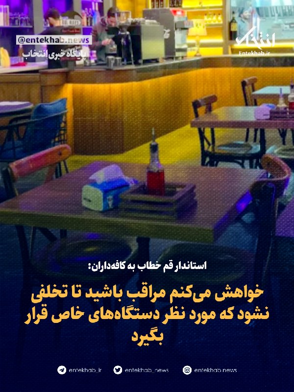 استاندار قم خطاب به کافهداران