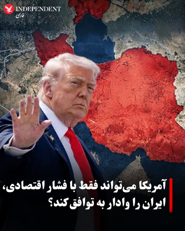 ⭕ آمریکا میتواند فقط با فشار اقتصادی، ایران را وادار به توافق کند؟