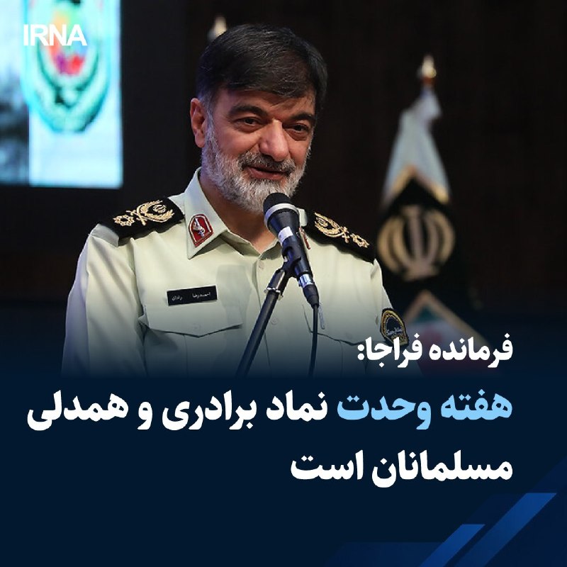 فرمانده کل انتظامی جمهوری اسلامی ایران گفت: هفته وحدت، یادآور آموزههای انسانی قرآن کریم و سیره نورانی پیامبر اعظم(ص) است؛ آموزههایی که مسلمانان را به برادری، همدلی