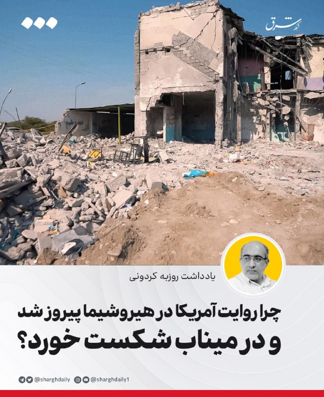 چرا روایت آمریکا در هیروشیما پیروز شد و در میناب شکست خورد؟