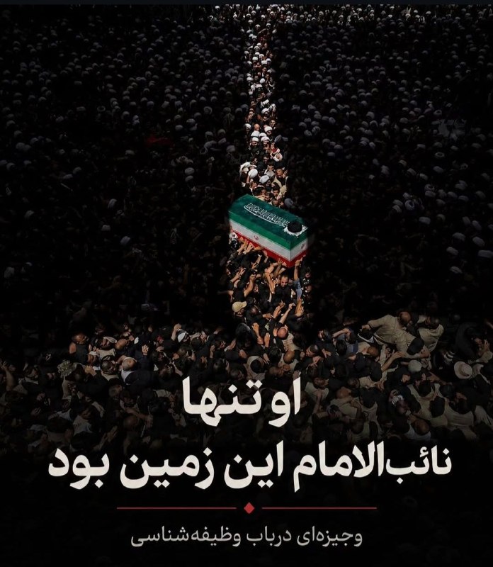 او تنها نائبالامام این زمین بود وجیزهای درباب وظیفهشناسی یاداشت مهمان : سید حسام الدین حسینی آقای ما از امام راحل نقل میکردند هر موقع