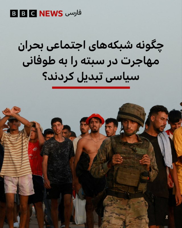 🖊 سارا رینسفورد, خبرنگار جنوب و شرق اروپا اغلب دهها هزار مهاجری که روز پنجشنبه با شنا وارد منطقه سبته در اسپانیا شدند، با همراهی نیروهای نظامی و