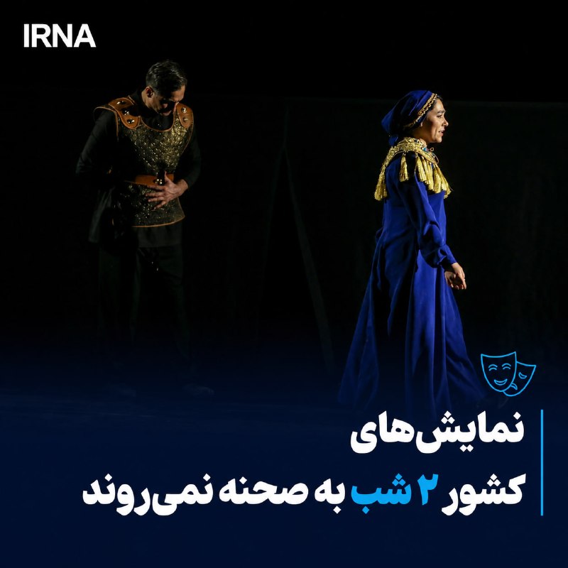 نمایشهای کشور، ٢ شب به صحنه نمیروند