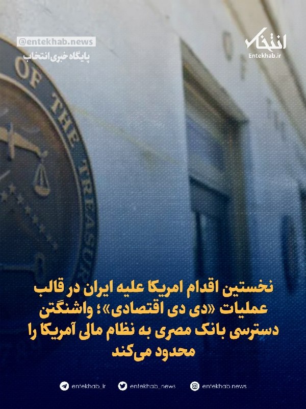 نخستین اقدام امریکا علیه ایران در قالب عملیات «دی دی اقتصادی»؛ واشنگتن دسترسی بانک مصری به نظام مالی آمریکا را محدود میکند/ بلومبرگ