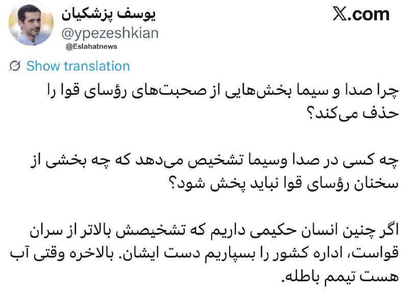 یوسف پزشکیان: چه کسی در صدا وسیما تشخیص میدهد که چه بخشی از سخنان رؤسای قوا نباید پخش شود؟