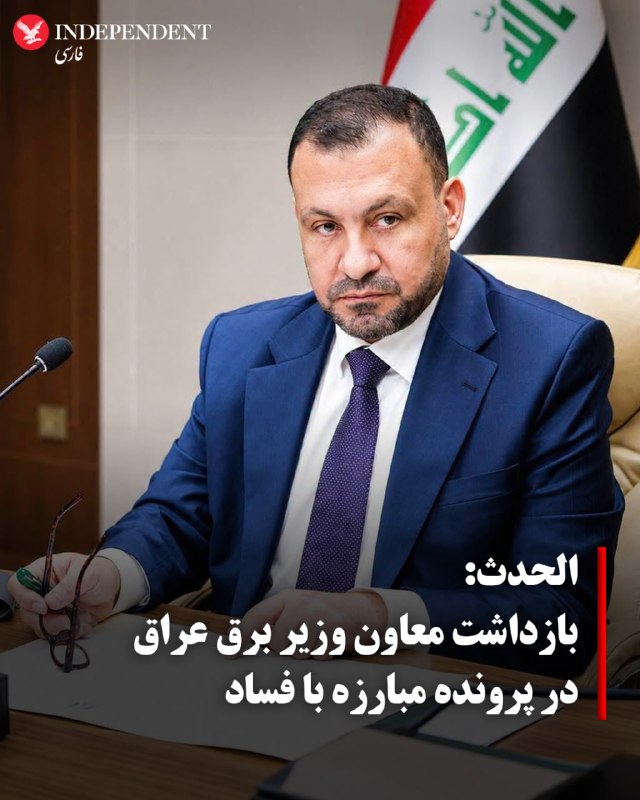 مقامهای امنیتی عراقی، روز جمعه ۲۳ مرداد ماه، خالد غزای عطیه، معاون وزارت برق این کشور، را در چارچوب پرونده «مبارزه با فساد» بازداشت کردند