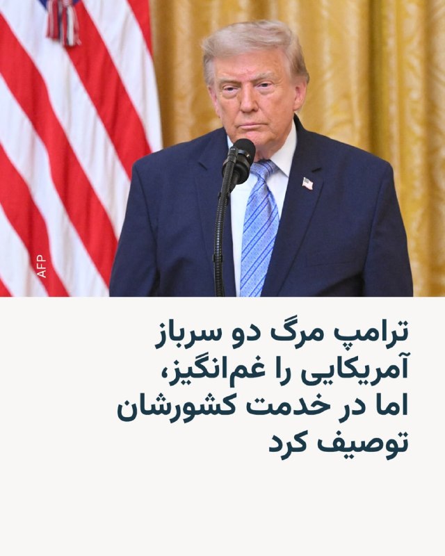 دونالد ترامپ در واکنش به مرگ دو سرباز آمریکایی در اردن مصاحبه کرد
