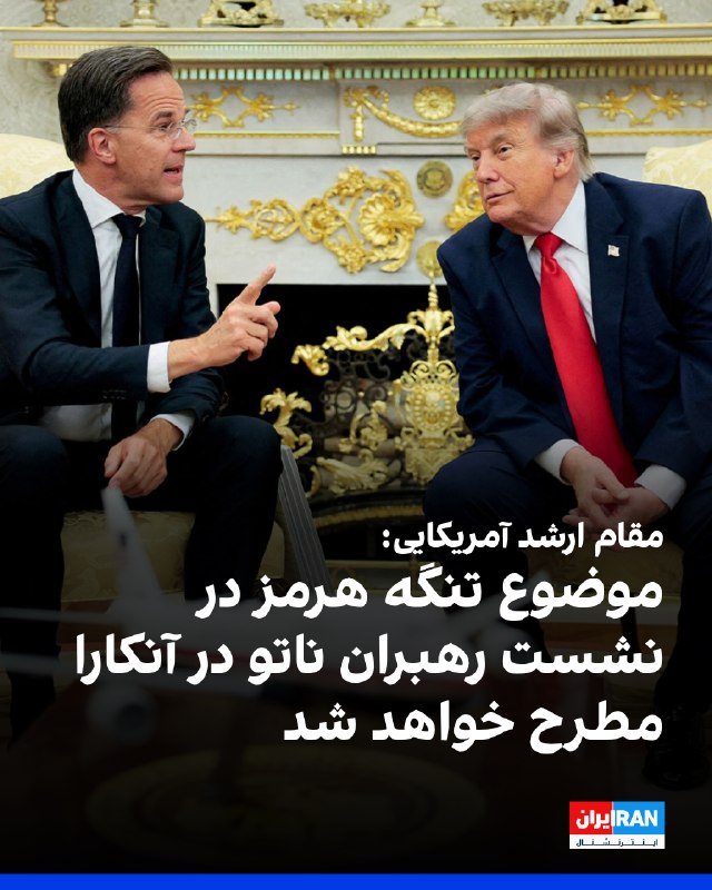 مقام آمریکایی: تنگه هرمز در اجلاس ناتو مورد بحث خواهد بود