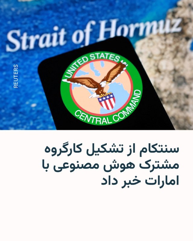 ستاد فرماندهی مرکزی ایالات متحده، سنتکام، اعلام کرد با امارات متحده عربی برای تشکیل نخستین کارگروه دوجانبه با هدف تسریع توسعه کاربردهای هوش مصنوعی
