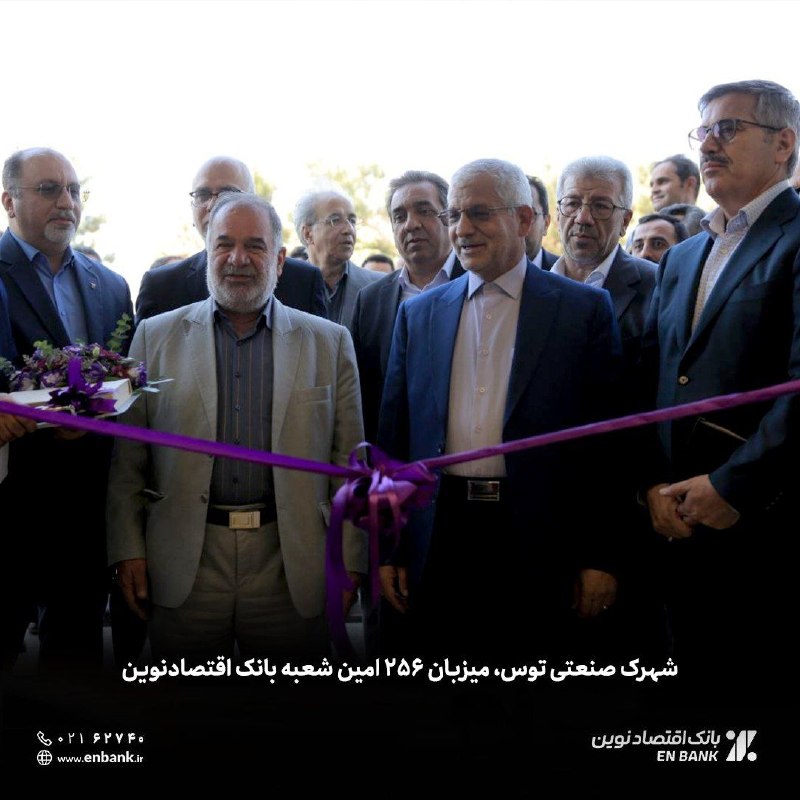 💠 شهرک صنعتی توس، میزبان 256 امین شعبه بانک اقتصادنوین «شهرک صنعتی توس» امروز میزبان هشتمین شعبه بانک اقتصادنوین در شهر مشهد مقدس و سرزمین امام هشتم