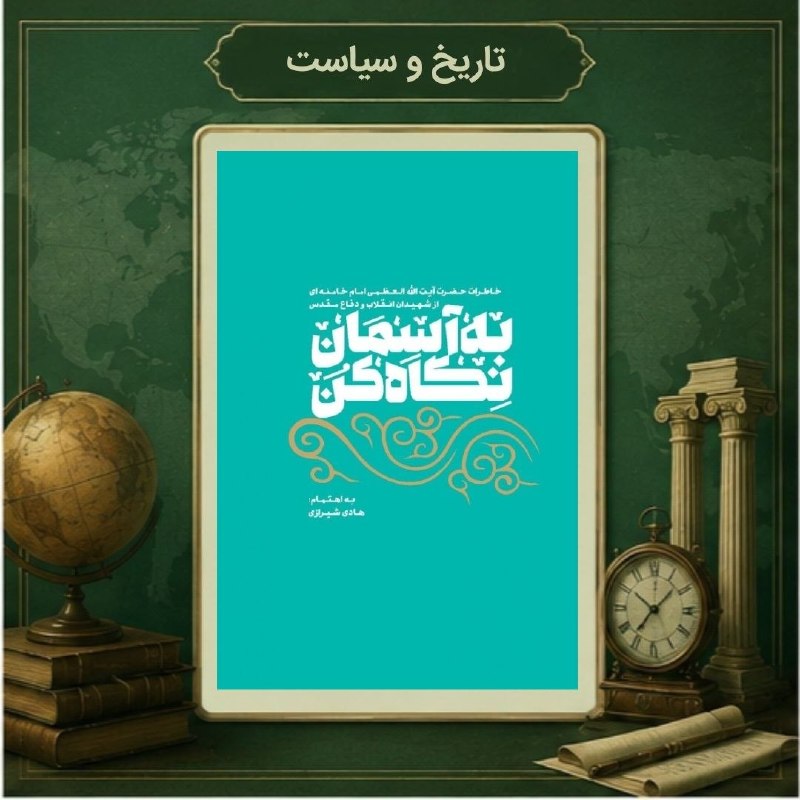 Bar Tab'id Book: Narratives from Ayatollah Ali Khamenei's Exile Period in 1977 and 1978