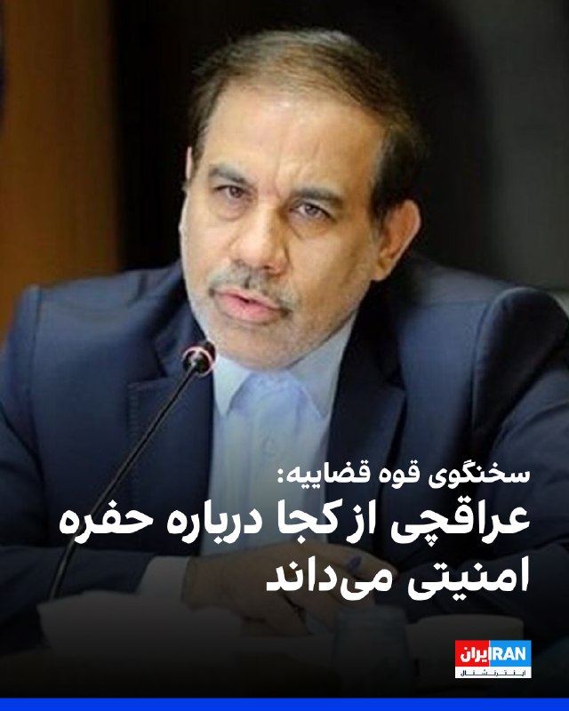 اصغر جهانگیر، سخنگوی قوه قضاییه، درباره اظهارات عباس عراقچی، وزیر خارجه جمهوری اسلامی، در مورد وجود حفره امنیتی، اعلام کرد اول باید پرسید که عراقچی