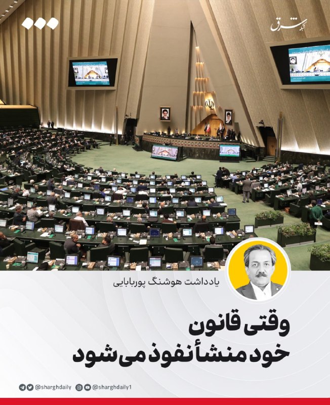 وقتی قانون خود منشأ نفوذ میشود/ نقدی حقوقی، فقهی و ادبی بر طرح موسوم به «مقابله با نفوذ سرویسهای اطلاعاتی و دولتها یا نهادهای بیگانه در کشور»