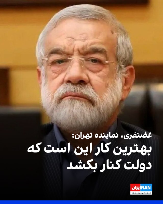 کامران غضنفری، نماینده تهران در مجلس، در پاسخ به اینکه دولت میگوید مشکلات به این دلیل است که درگیر جنگ است، به سایت دیدهبان ایران گفت: «بهترین کار