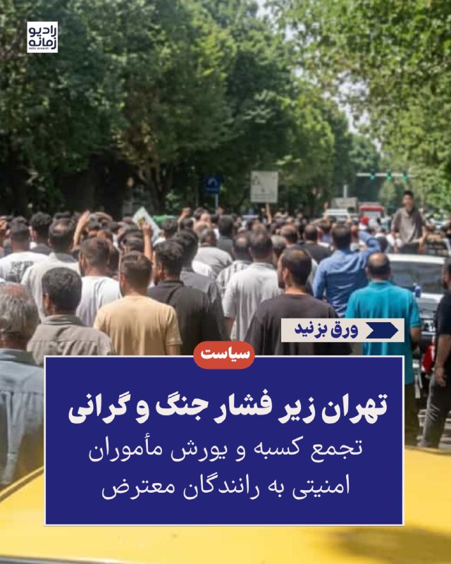 New protests emerged in Tehran following intensified economic pressures and currency rate surge