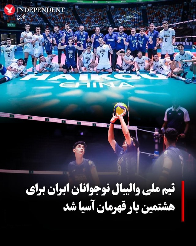 تیم ملی والیبال زیر ۱۸ سال ایران قهرمان مسابقات قهرمانی آسیا ۲۰۲۶ شد