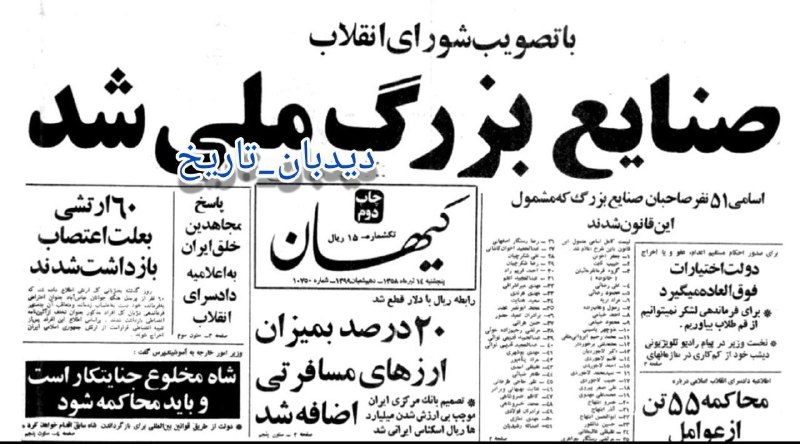 ۱۴ تیر ۱۳۵۸: اعلام ملیسازی صنایع بزرگ