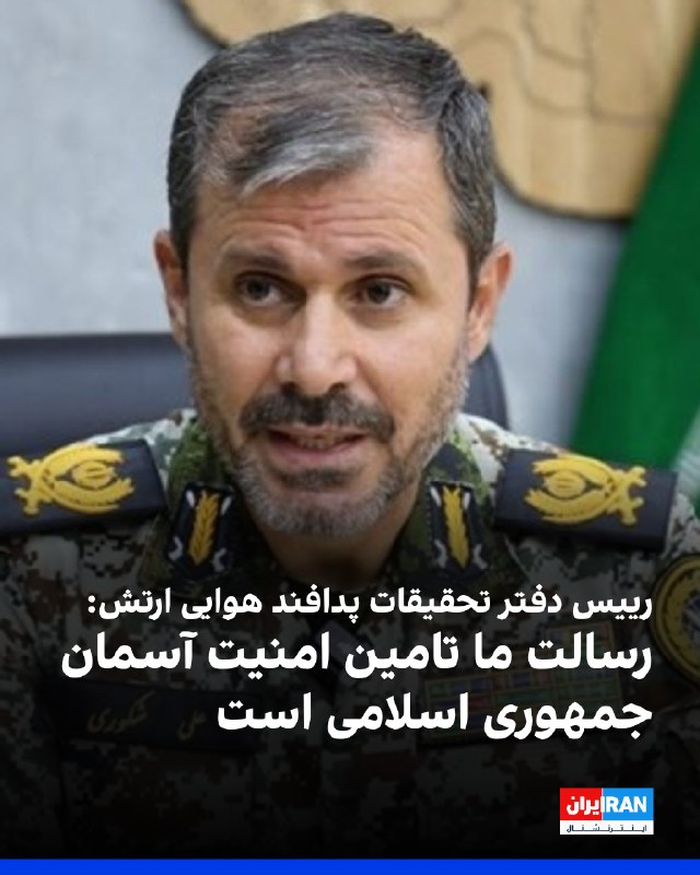 علی شکوری، رییس دفتر مطالعات و تحقیقات پدافند هوایی ارتش جمهوری اسلامی، به خبرگزاری مهر گفت: «اگر آسمان کشوری امن نباشد، نه اقتصاد، نه فعالیت اجتماعی