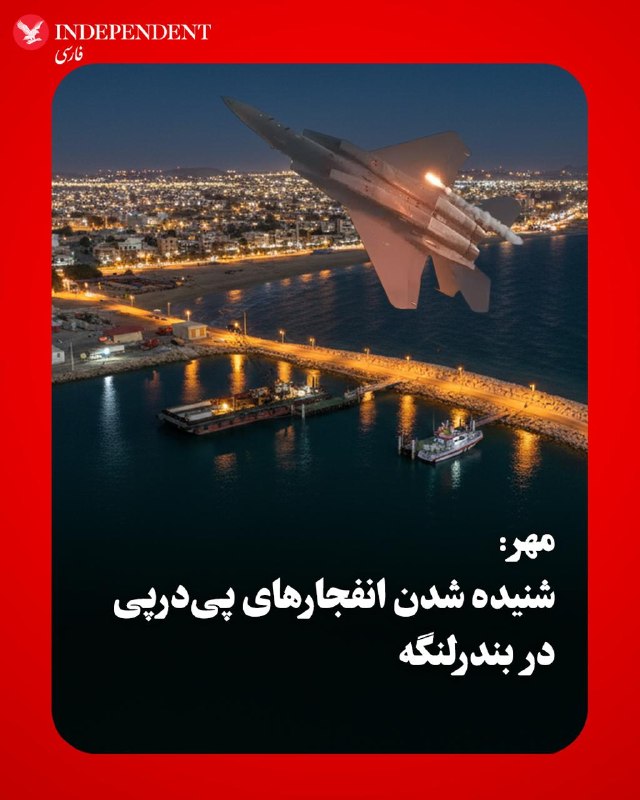Mehr News Agency: Consecutive Explosions Heard in Bandar Lengeh