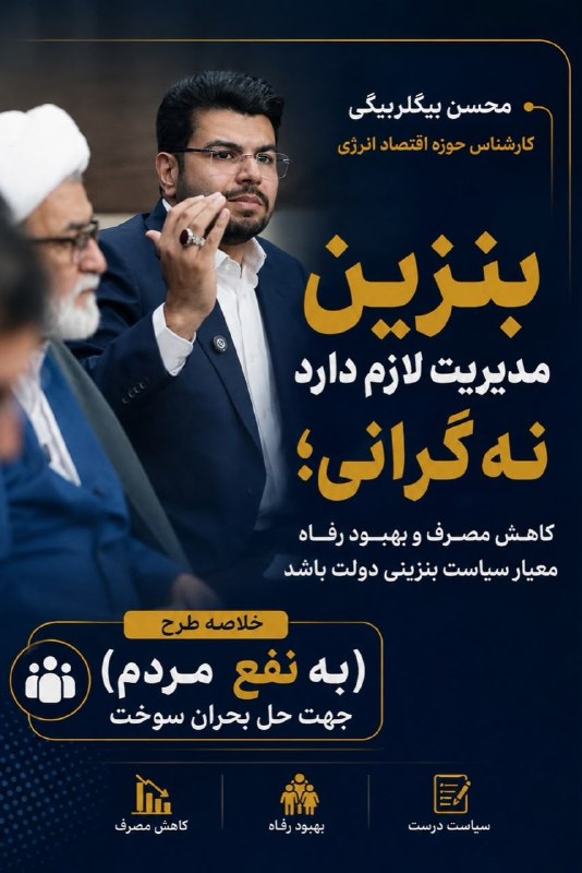 محسن بیگلربیگی، کارشناس حوزه اقتصاد انرژی : بنزین مدیریت لازم دارد نه گرانی؛ کاهش مصرف و بهبود رفاه معیار سیاست بنزینی دولت باشد