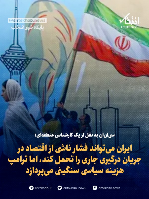 سیانان به نقل از یک کارشناس منطقهای: ایران میتواند فشار ناشی از اقتصاد در جریان درگیری جاری را تحمل کند، اما ترامپ هزینه سیاسی سنگینی میپردازد