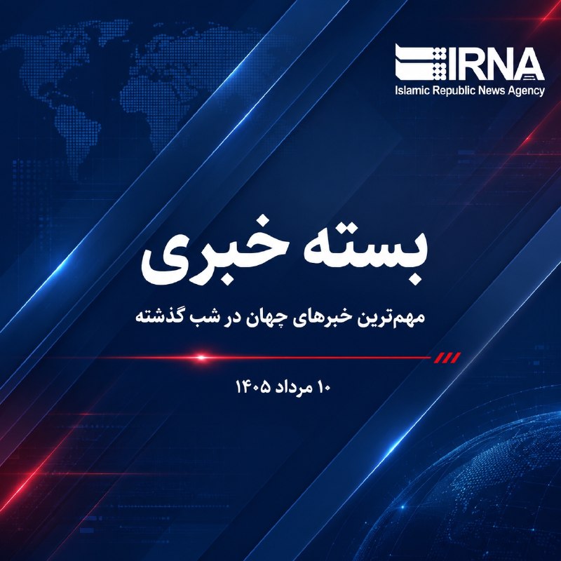 بسته خبری ایرنا l مهمترین خبرهای شب گذشته - ۱۰ مرداد ۱۴۰۵ 💢 ادعاهای ترامپ در کمپ دیوید درباره ایران و غزه 💢 واژگونی اتوبوس در الجزایر ۲۵ کشته برجای